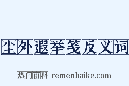 尘外遐举笺反义词是什么意思的图片